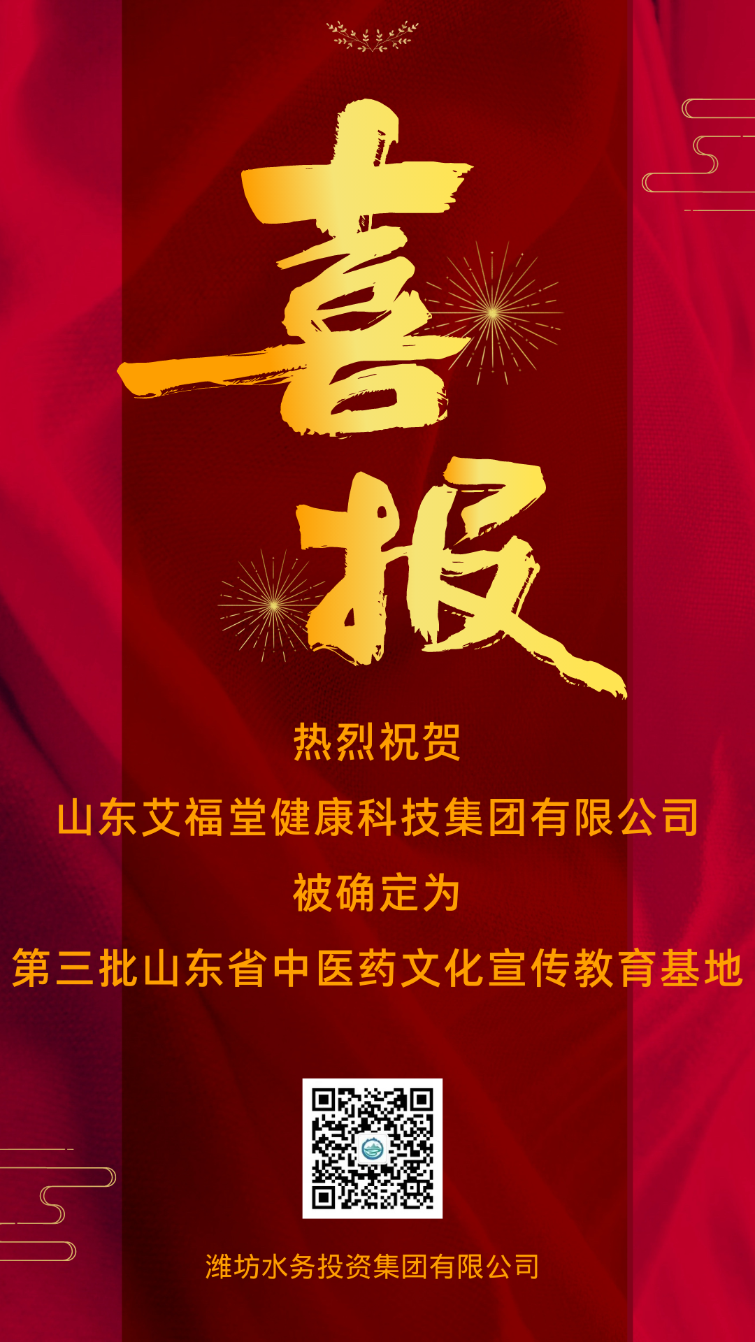 1668237872179479.png 熱烈祝賀 山東艾福堂健康科技集團(tuán)有限公司 (1).png