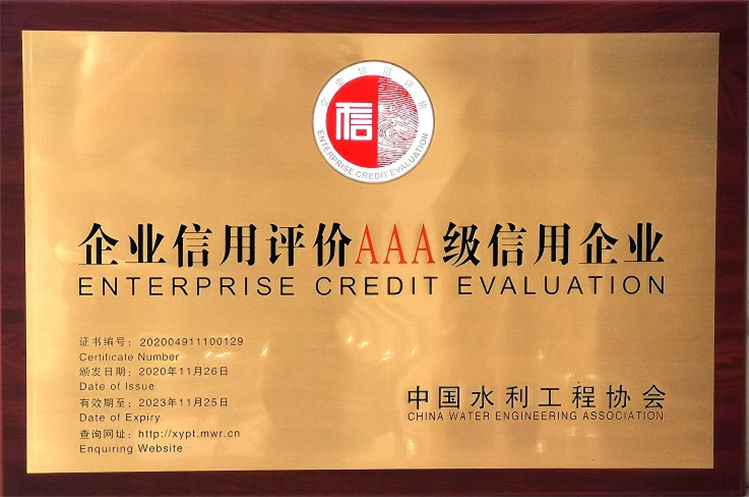 AAA級(jí)信用企業(yè)