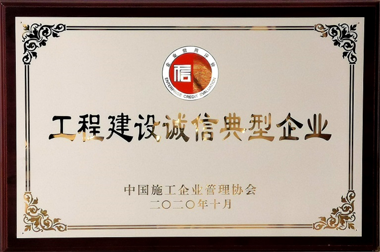 工程建設(shè)誠(chéng)信典型企業(yè)