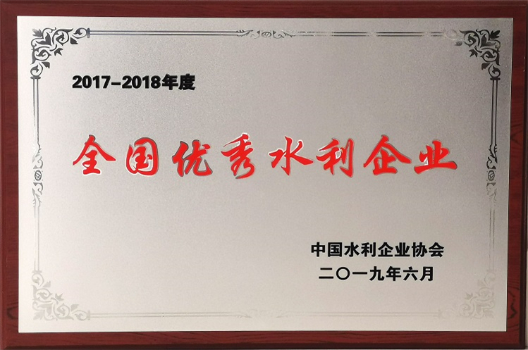 2017-2018年度全國(guó)優(yōu)秀水利企業(yè)